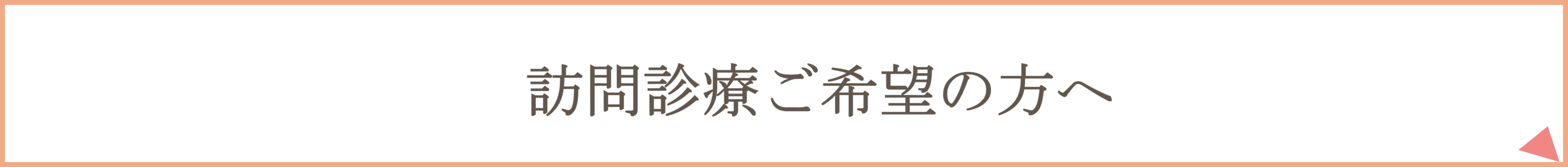 訪問診療ご希望の方へ