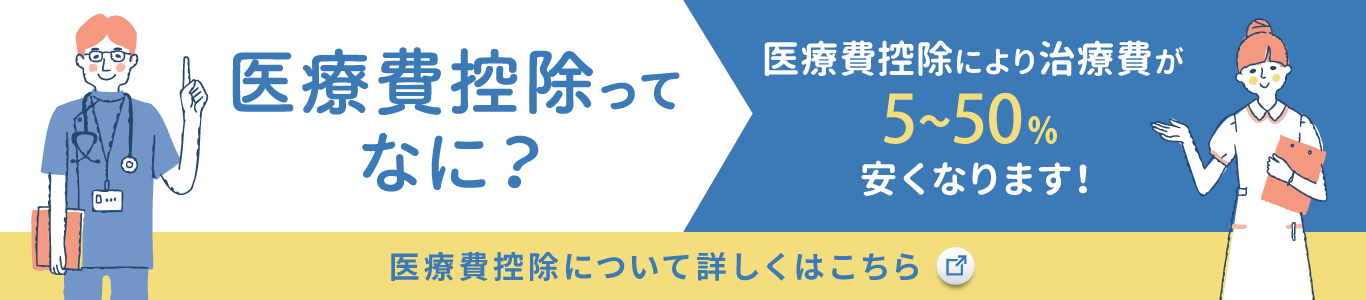 医療費控除について