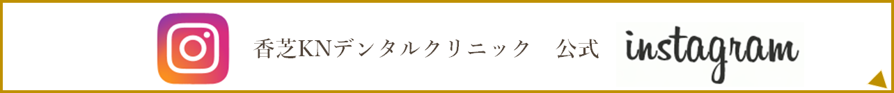 香芝KNデンタルクリニックinstagram