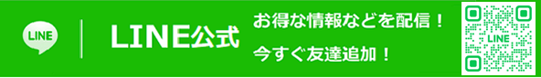 公式LINE