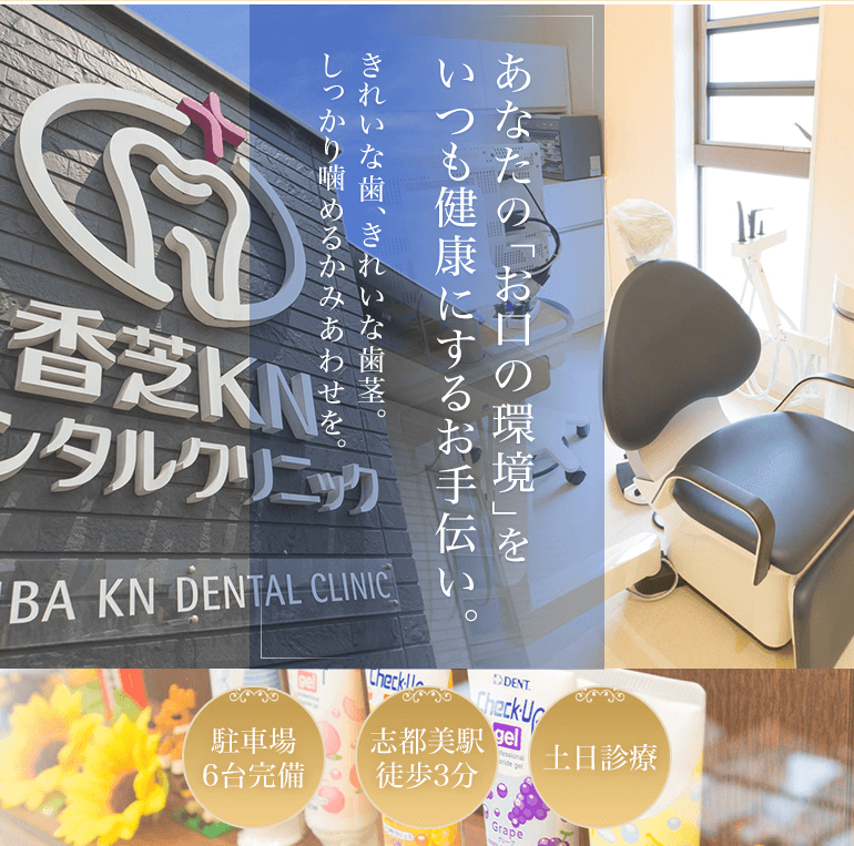 あなたの「お口の環境」をいつも健康にするお手伝い。　きれいな歯、きれいな歯茎。しっかり噛めるかみあわせを。